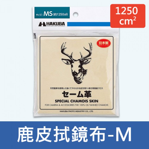 【鹿皮拭淨布】日本製 HAKUBA 清潔布 拭鏡布  HA332971 M號